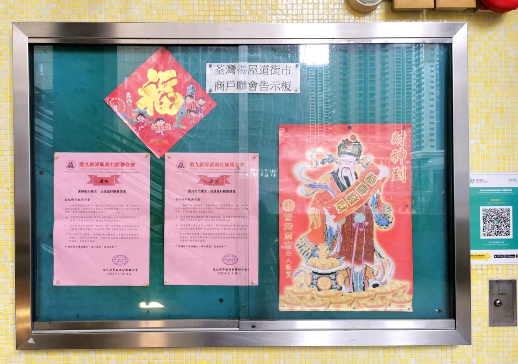 荃湾杨屋道街巿壁屋板亦有贴上港九新界贩商社团联合会最新通告。(受访者提供)