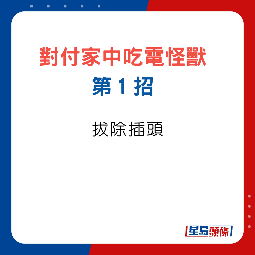 对付家中吃电怪兽３招，第1招拔除插头。