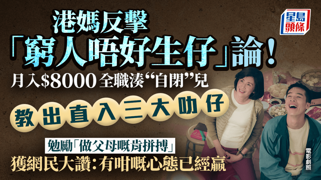 反擊「窮人唔好生仔」論！港媽月入八千全職照顧自閉症譜系兒 靠1招助其考入三大「只要做父母嘅肯拼搏」