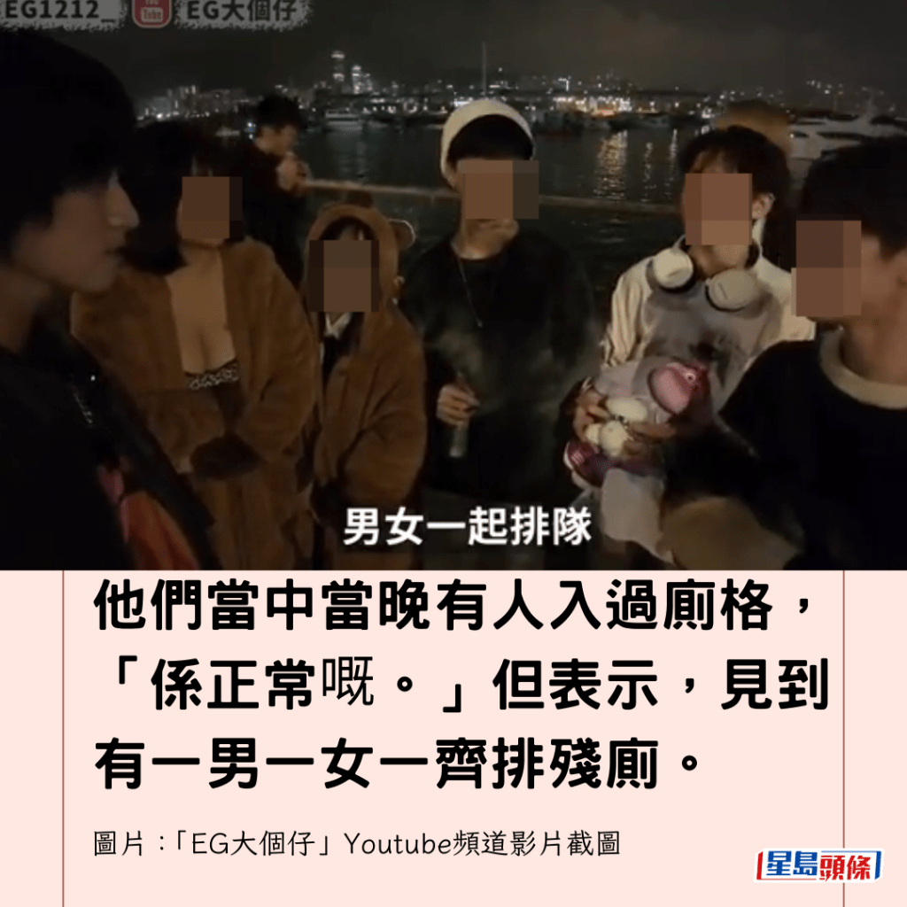 他們當中當晚有人入過廁格，「係正常嘅。」但表示，見到有一男一女一齊排殘廁。