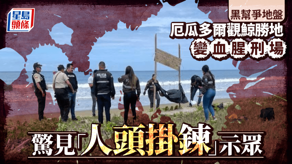 厄瓜多爾「觀鯨勝地」海灘驚變血腥刑場  5人頭被串起懸掛示眾