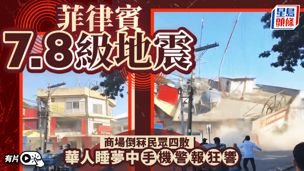 菲律賓7.8級地震︱商場倒冧民眾四散  華人睡夢中手機警報狂響︱有片