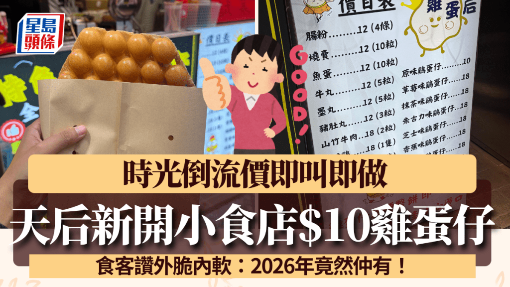 天后新開小食店$10雞蛋仔！時光倒流價即叫即做 食客讚外脆內軟：2026年竟然仲有！