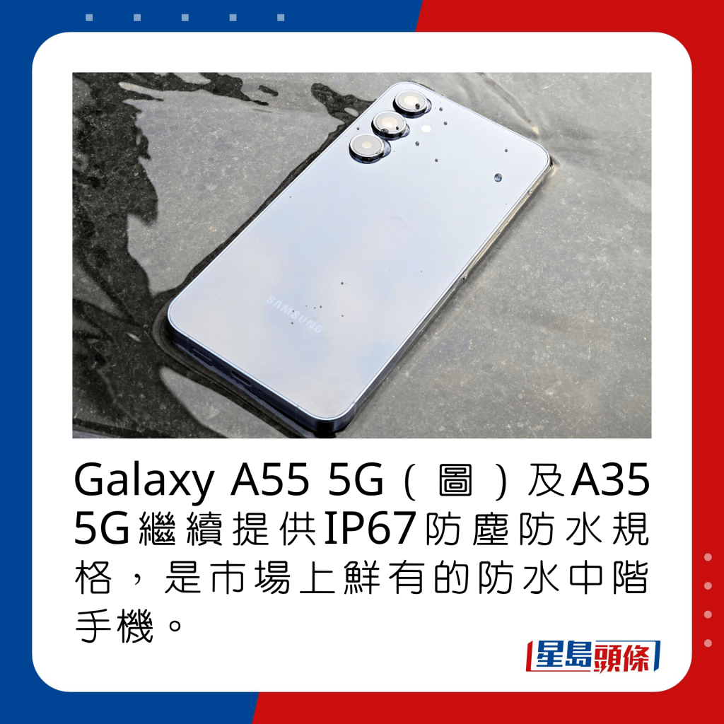 Galaxy A55 5G（圖）及A35 5G繼續提供IP67防塵防水規格，是市場上鮮有的防水中階手機。