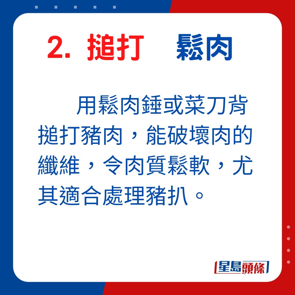 用松肉锤或菜刀背捶打猪肉，能破坏肉的纤维，令肉质松软，尤其适合处理猪扒。