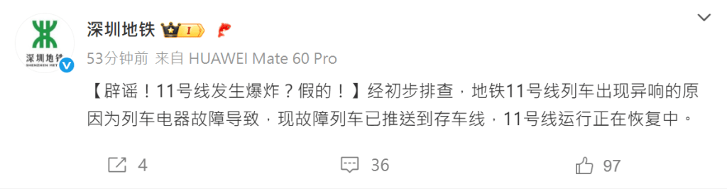 深圳地鐵發出的公告。 深圳地鐵發出的公告。
