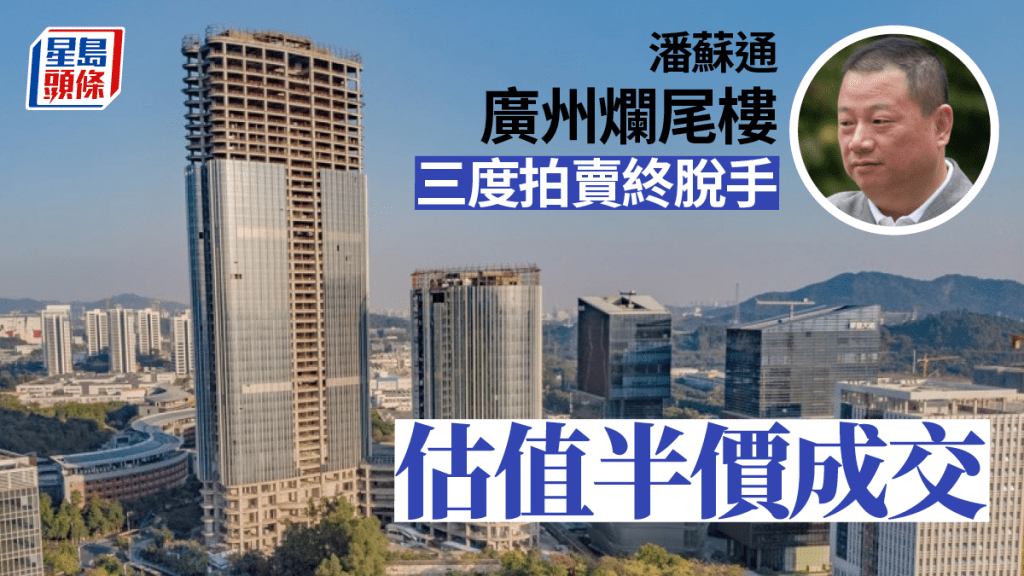 港富商潘蘇通旗下廣州知名爛尾樓成功拍賣。