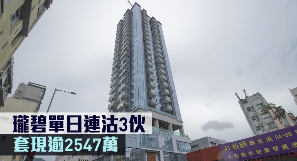 瓏碧單日連沽3伙，套現逾2547萬。