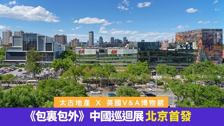为庆祝成立五十周年，太古地产将英国V&A博物馆的《包里包外》展览带到中国，并以北京三里屯太古里作为巡回展览的第一站。