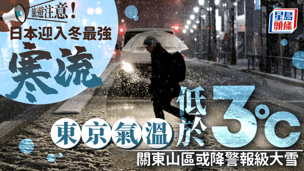 日本迎入冬最強寒流 東京氣溫低於3度 關東恐降警報級大雪｜遊日注意