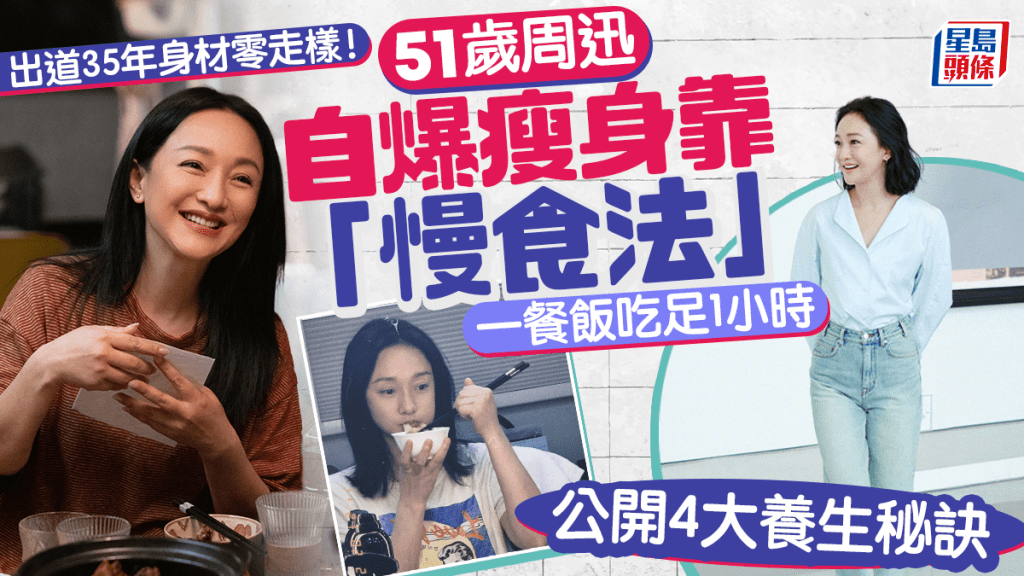 51歲周迅出道35年身材零走樣 公開4大養生秘訣 自爆瘦身靠「慢食法」一餐飯吃足1小時