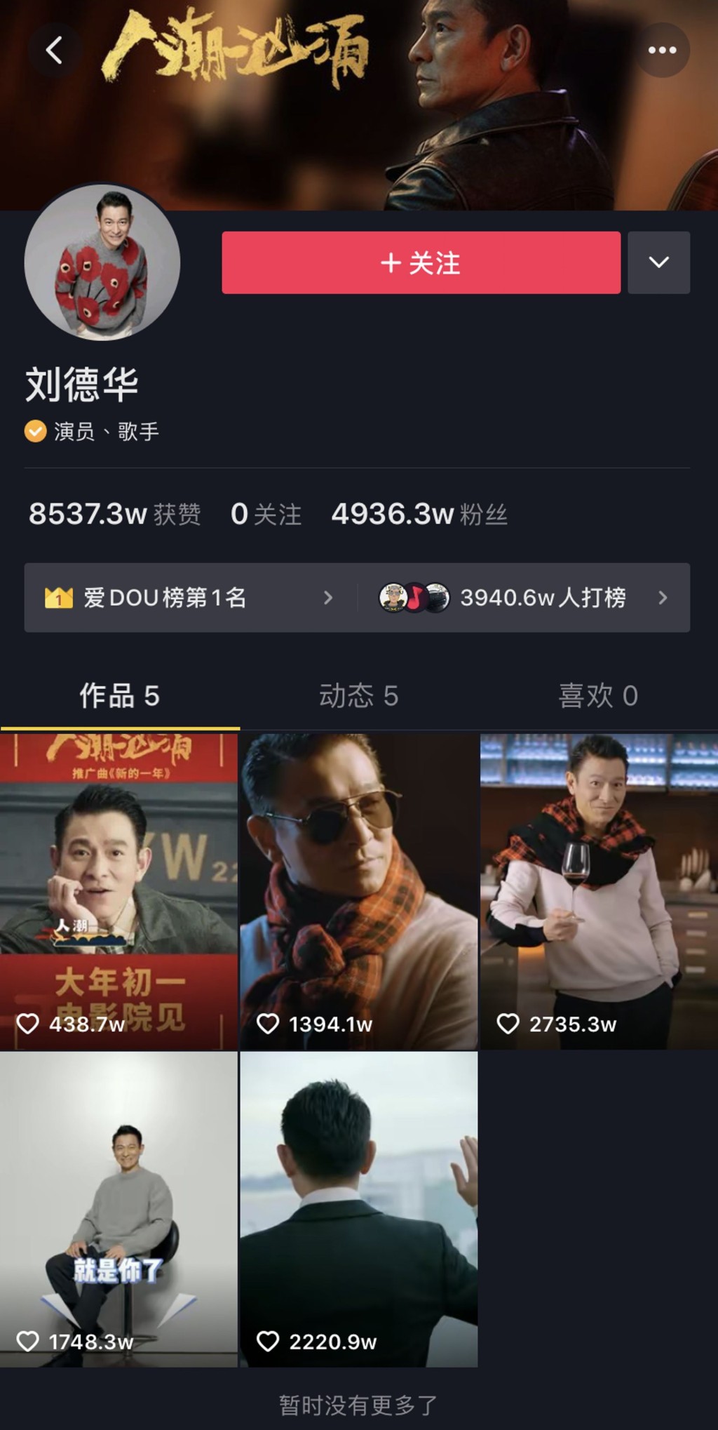 華仔的抖音帳號最新追蹤人數已超過5400萬。