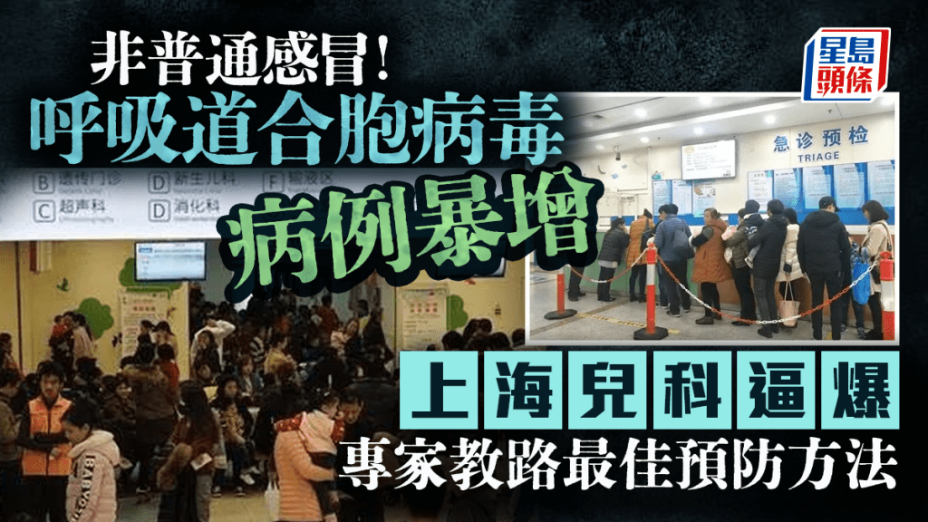 呼吸道合胞病毒RSV|上海病例暴增逼爆兒科 專家指飛沬傳染應對靠……