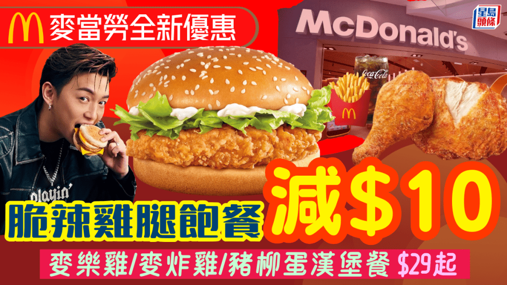 麥當勞全新人氣著數套餐優惠！脆辣雞腿飽餐減$10 麥樂雞/麥炸雞/豬柳蛋漢堡餐$29起