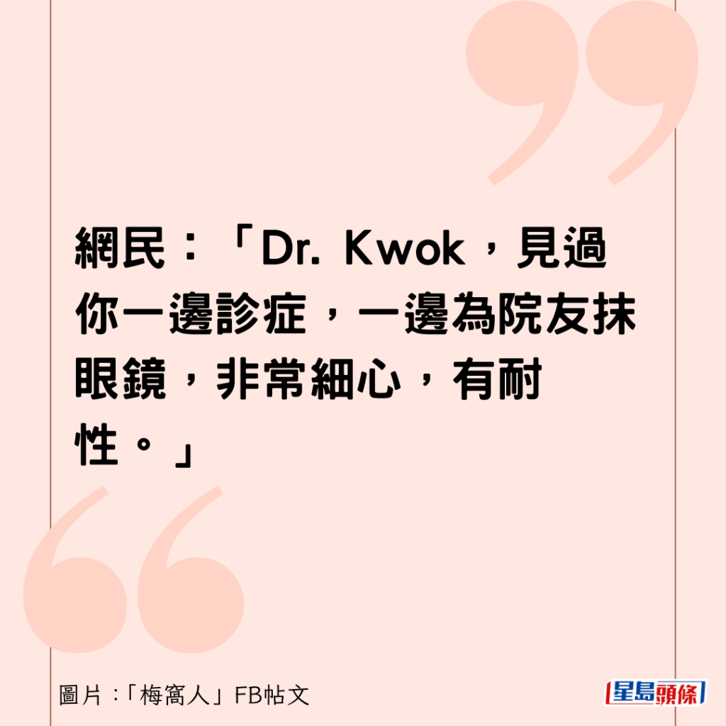 網民：「Dr. Kwok，見過你一邊診症，一邊為院友抹眼鏡，非常細心，有耐性。」