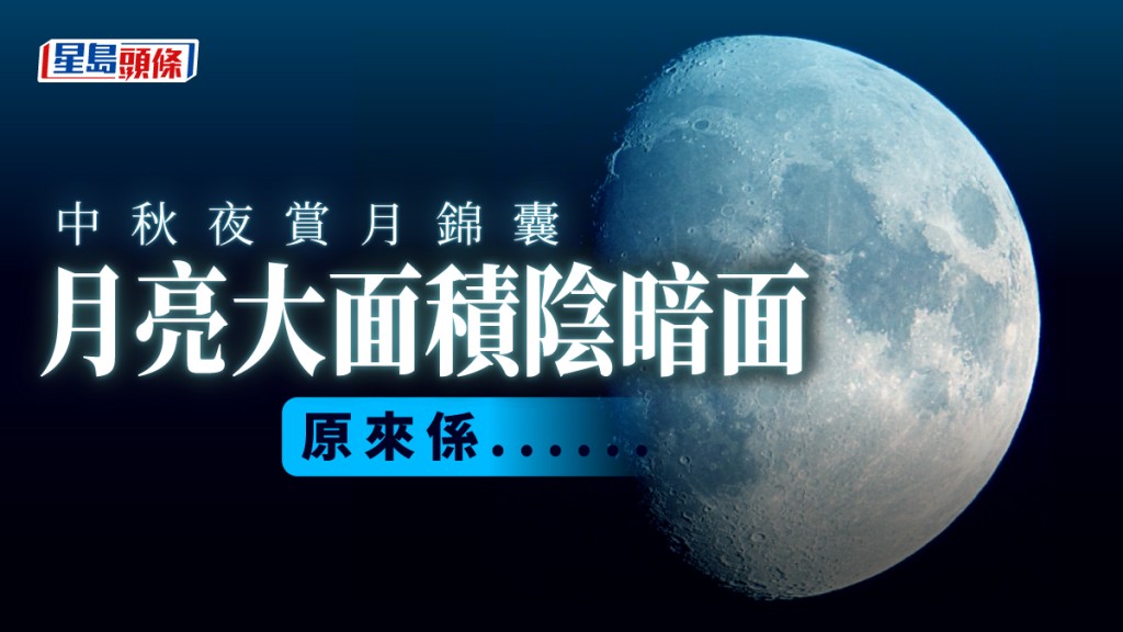 月亮有大面積陰暗區。天文台fb圖片（攝：Boby Chim / 2022年9月6日 / #CWOS）