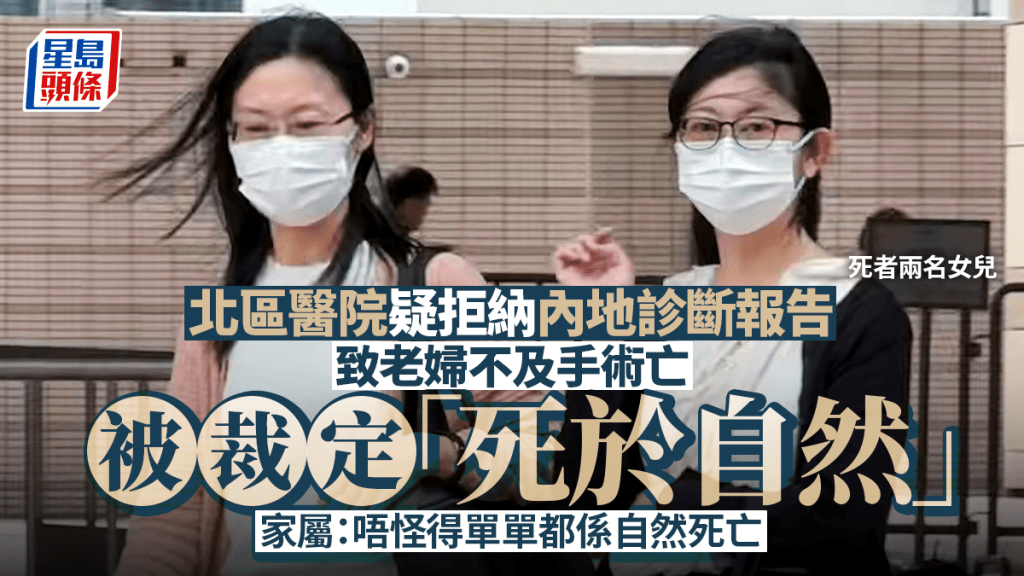 北區醫院疑拒納老婦內地診斷報告致不及手術亡 陪審團一致裁定「死於自然」　家屬：唔怪得單單都係自然死亡
