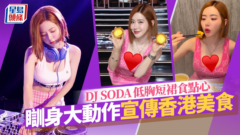 DJ SODA低胸短裙嘆點心 瞓身大動作宣傳香港美食 粉絲聚焦偶像疑似走光？