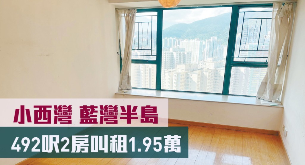 小西灣藍灣半島6座中層F室，實用面積492方呎，現以月租19500元放租。