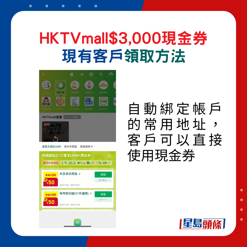 HKTVmall現金券現有客戶領取方法1. 系統會自動綁定帳戶常用地址，客戶可以直接使用現金券。