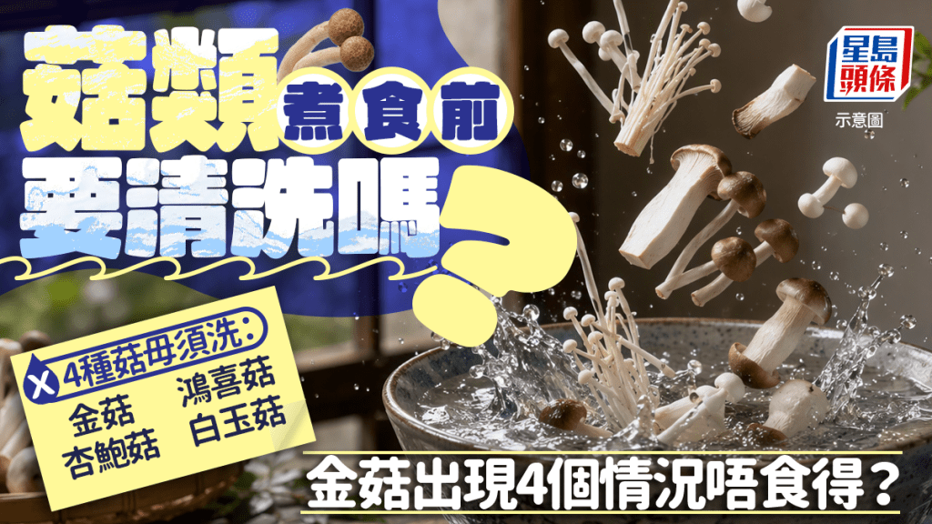 菇类煮食前要清洗吗？专家拆解金菇/杏鲍菇/白玉菇毋须清洗 金菇出现4情况别吃