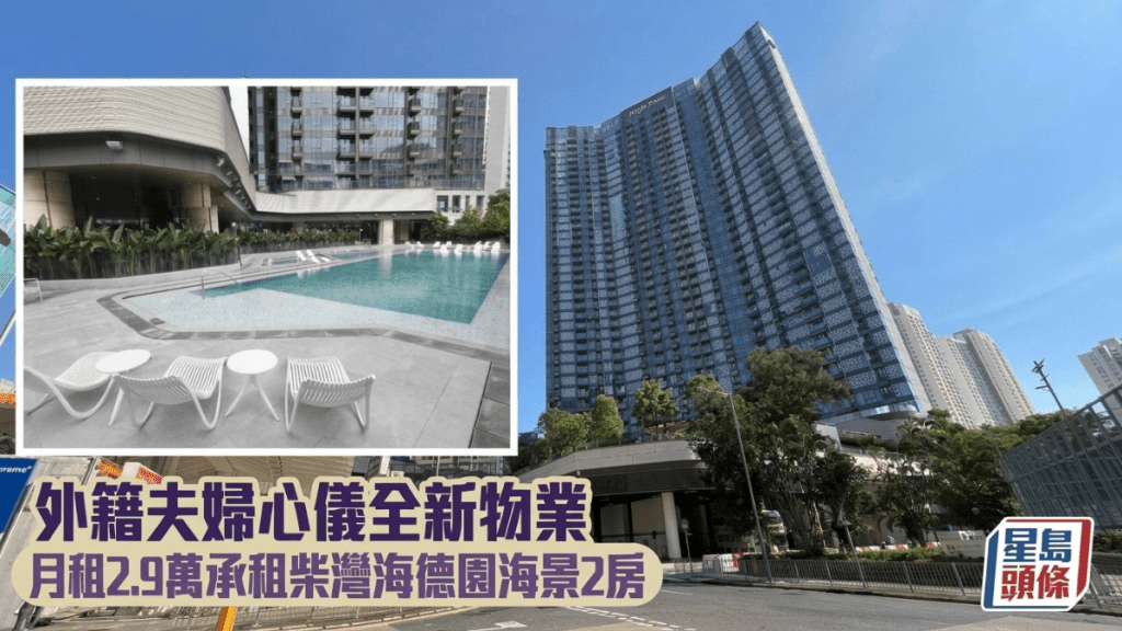 外籍夫婦心儀全新物業 月租2.9萬承租柴灣海德園海景2房 