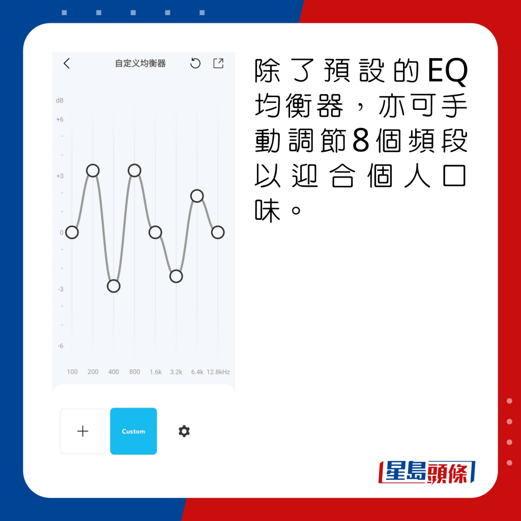 除了预设的EQ均衡器，亦可手动调节8个频段以迎合个人口味。