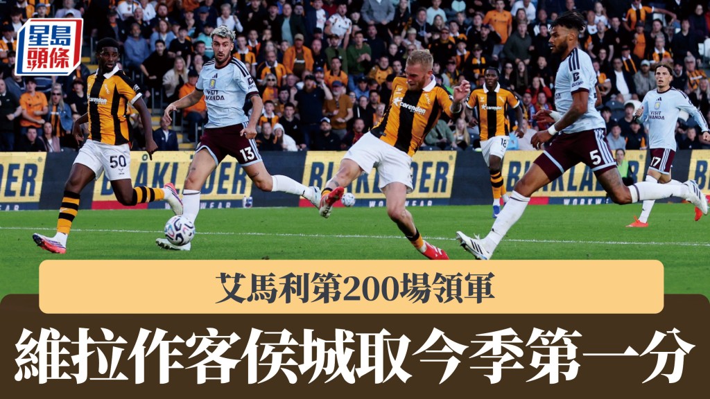 英超｜艾马利第200场带领维拉 作客侯城取今季第一分。路透社