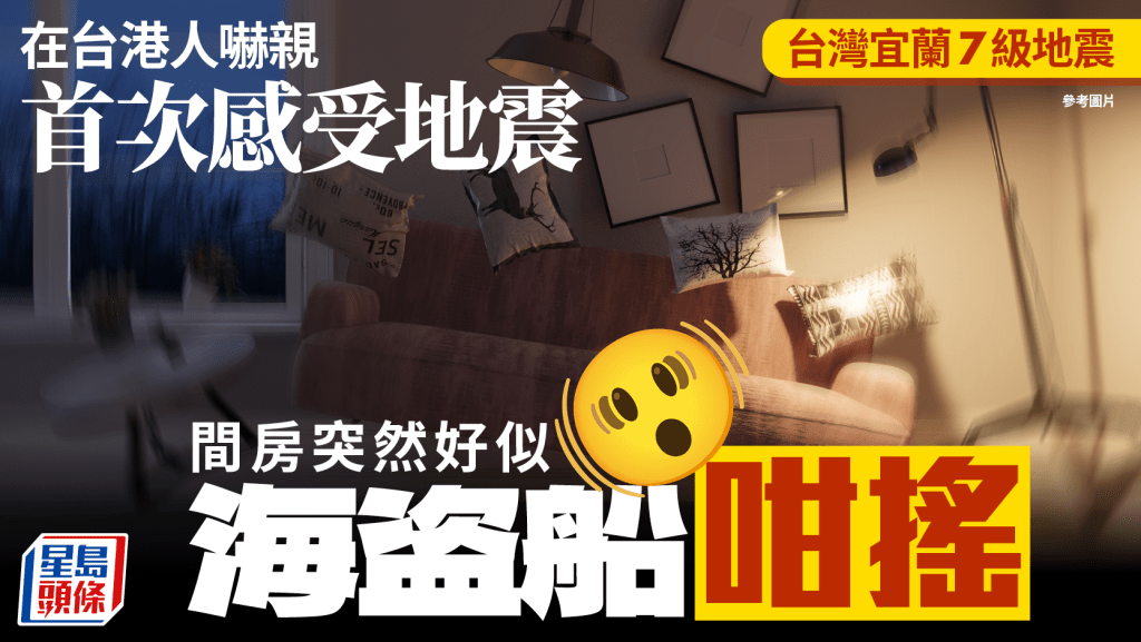 台灣宜蘭7級地震｜在台港人嚇親 首次感受地震 間房突然好似海盗船咁搖