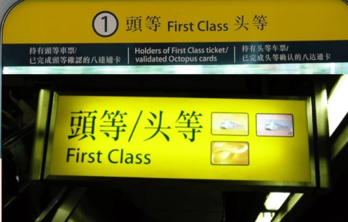 假如由其他港鐵綫轉乘東鐵綫,使用八達通或感應式卡於適當之轉乘車站,即金鐘、紅磡、九龍塘或大圍站的東鐵綫月台登記並取得確認方可乘坐頭等。資料圖片 假如由其他港鐵綫轉乘東鐵綫,使用八達通或感應式卡於適當之轉乘車站,即金鐘、紅磡、九龍塘或大圍站的東鐵綫月台登記並取得確認方可乘坐頭等。資料圖片