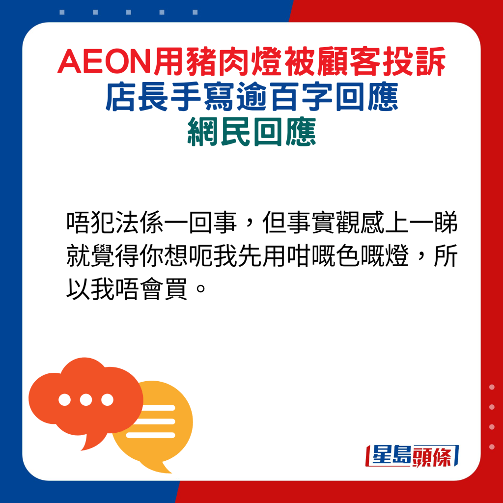 网民回应：唔犯法系一回事，但事实观感上一睇就觉得你想呃我先用咁嘅色嘅灯，所以我唔会买。