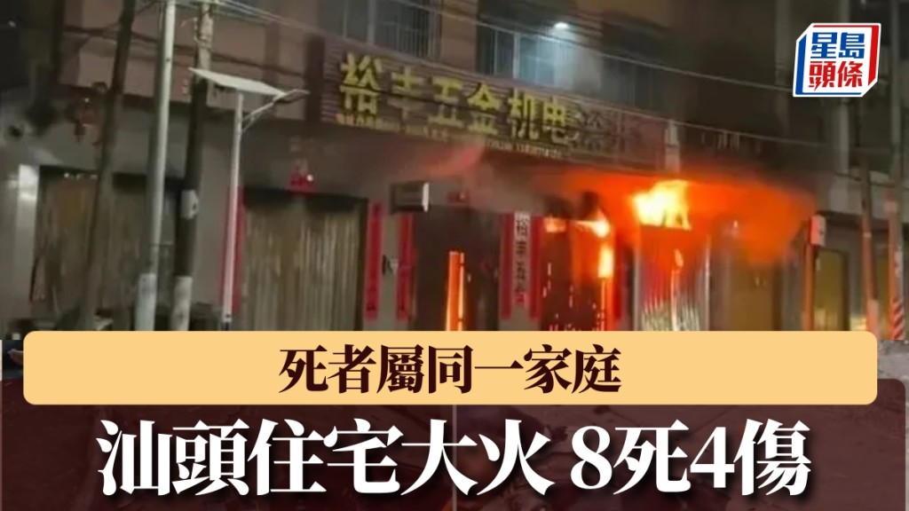 汕頭住宅大火，8人罹難、4人受傷。