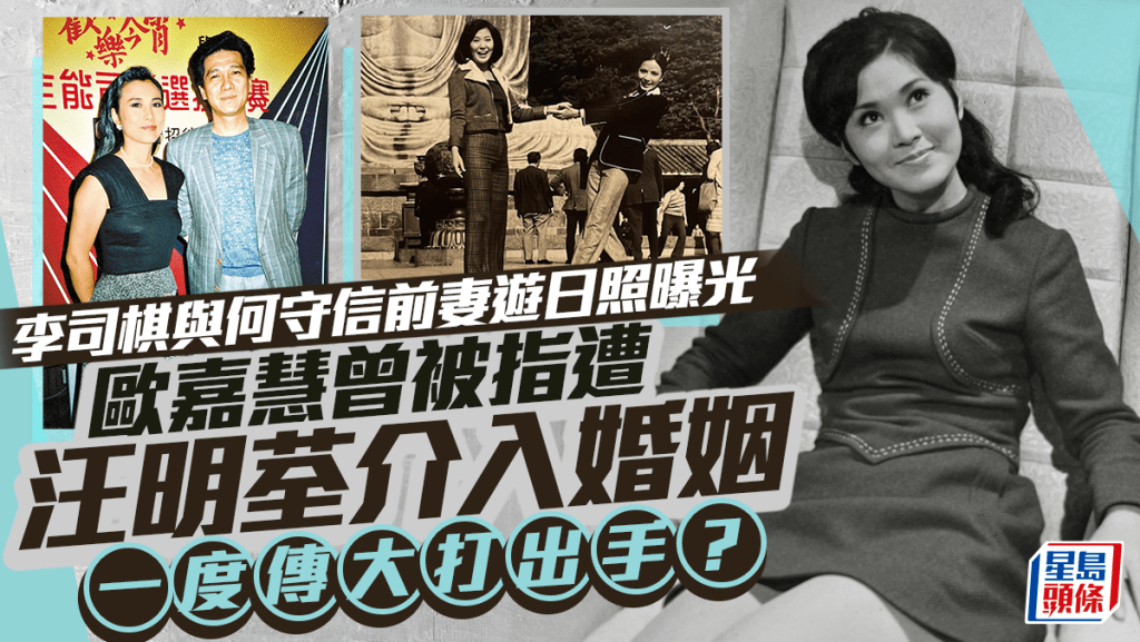李司棋與何守信前妻遊日照曝光 歐嘉慧曾被指遭汪明荃介入婚姻 一度傳大打出手？