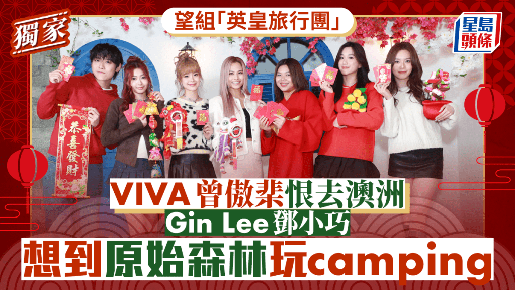 Gin Lee鄧小巧想到原始森林玩camping   望組「英皇旅行團」 VIVA曾傲棐恨去澳洲丨獨家