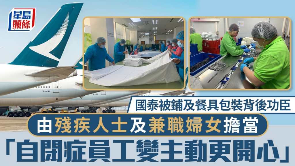 國泰被鋪及餐具包裝背後功臣  由殘疾人士及兼職婦女擔當 「自閉症員工變主動更開心」