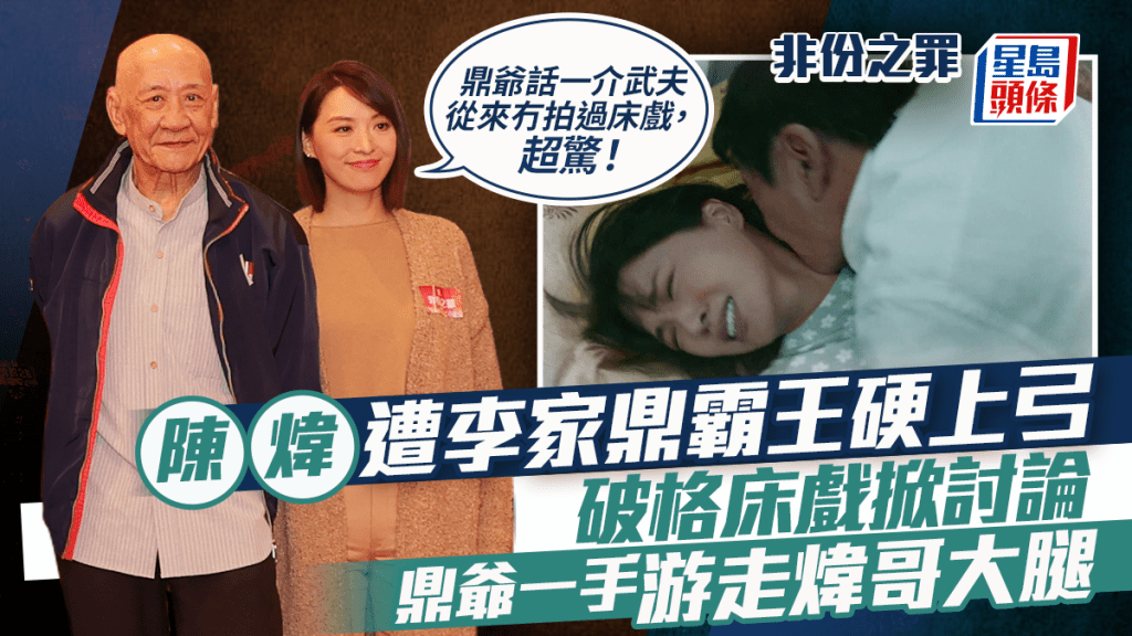 非份之罪丨陈炜遭李家鼎霸王硬上弓破格床戏掀讨论  鼎爷一手游走炜哥大腿  惊到要食镇静剂
