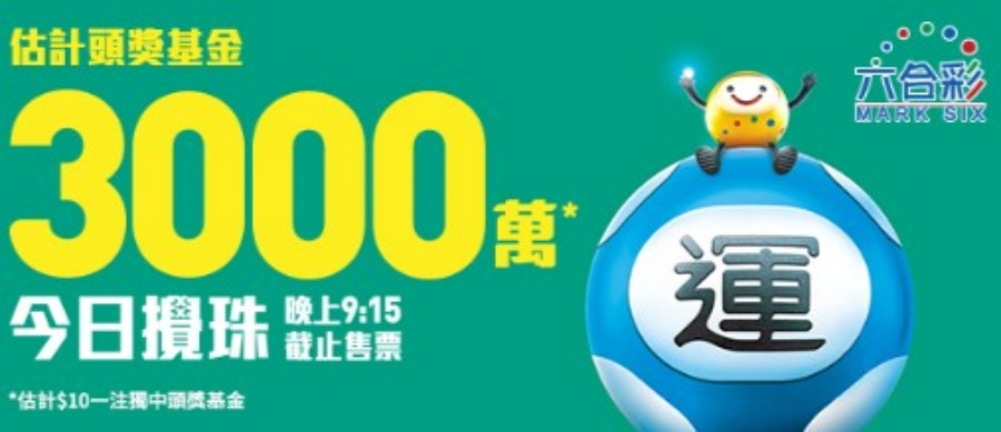 若以10元一注独中，即可独揽头奖3000万元。