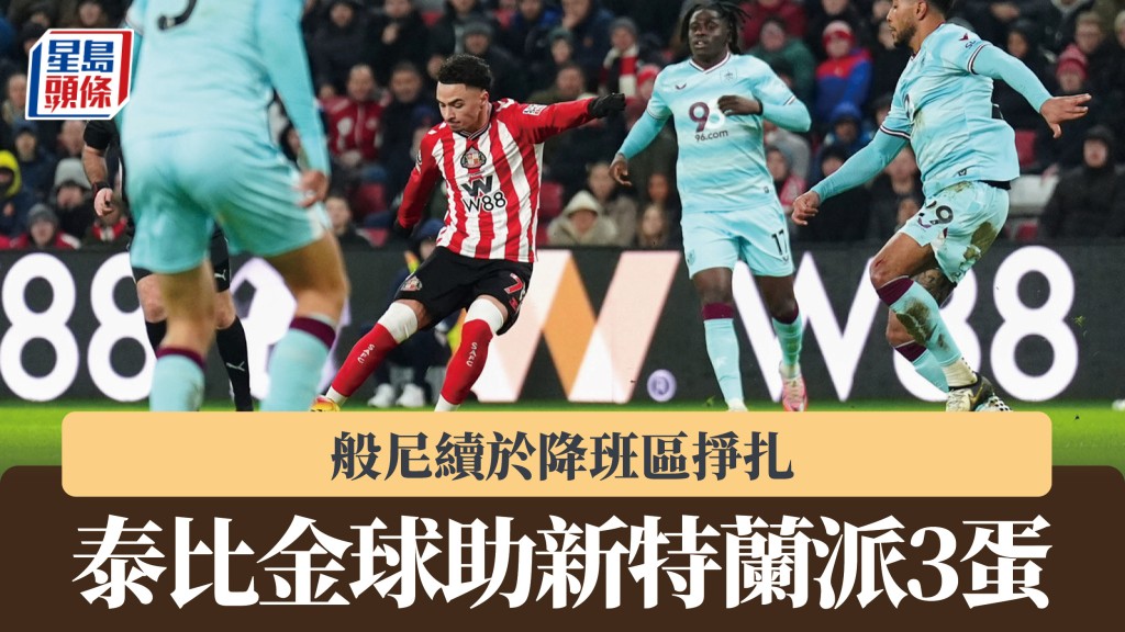 英超｜泰比金球助新特蘭派3蛋 般尼續於降班區掙扎。美聯社