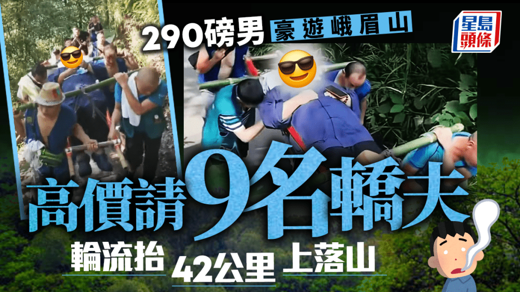290磅男遊峨眉山豪花¥2.2萬坐滑竿 9轎夫輪抬42公里