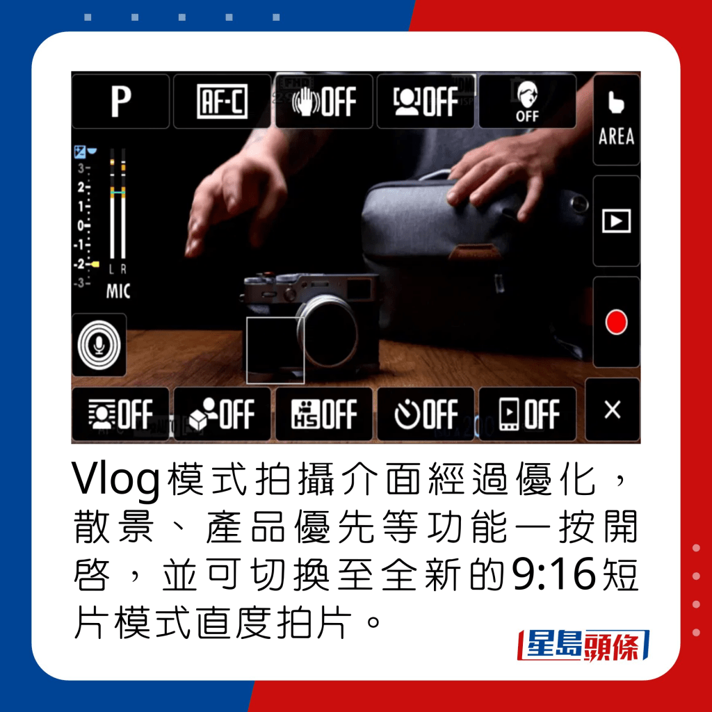 Vlog模式拍摄介面经过优化，散景、产品优先等功能一按开启，并可切换至全新的9:16短片模式直度拍片。