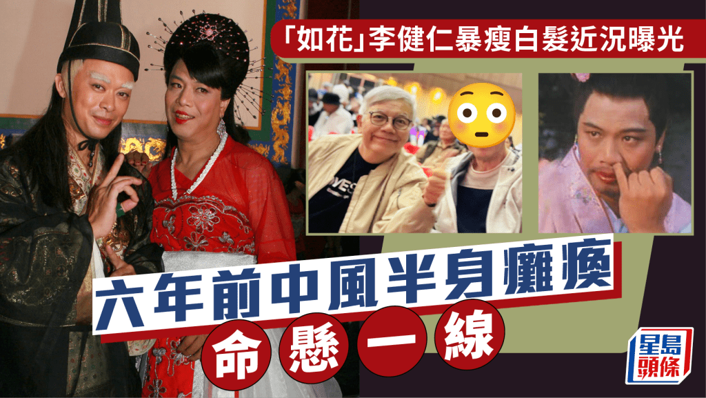 「如花」李健仁暴瘦白髮近況曝光    六年前中風半身癱瘓生命懸於一線