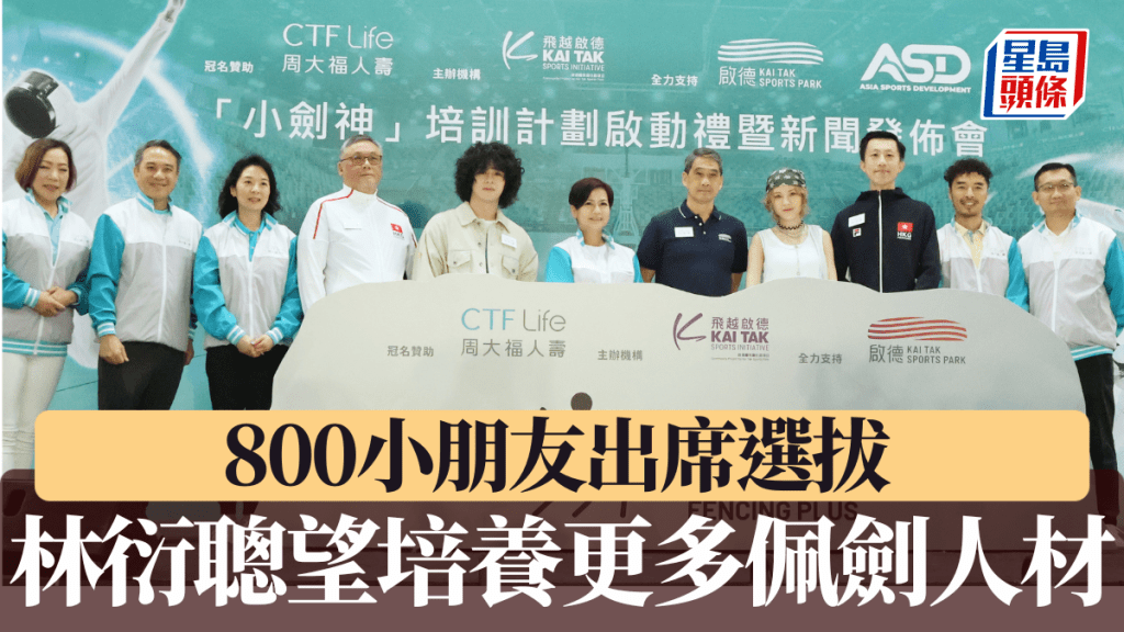 800名小朋友出席選拔,總教練林衍聰希望培養更多佩劍運動員。徐嘉華攝