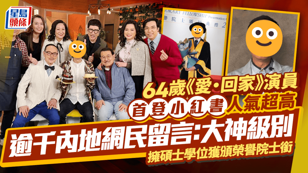 64歲《愛·回家》演員首登小紅書擁超高人氣   逾千內地網民留言：大神級別   擁碩士學位獲頒榮譽院士銜