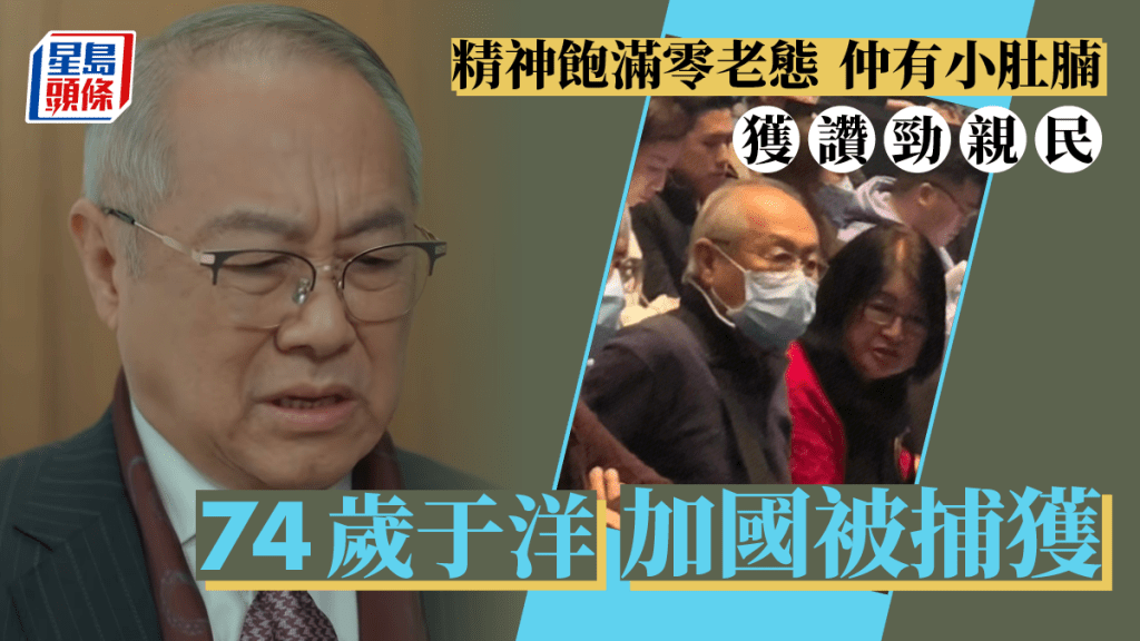 74歲于洋加國退休被捕獲  精神飽滿零老態仲有小肚腩獲讚勁親民