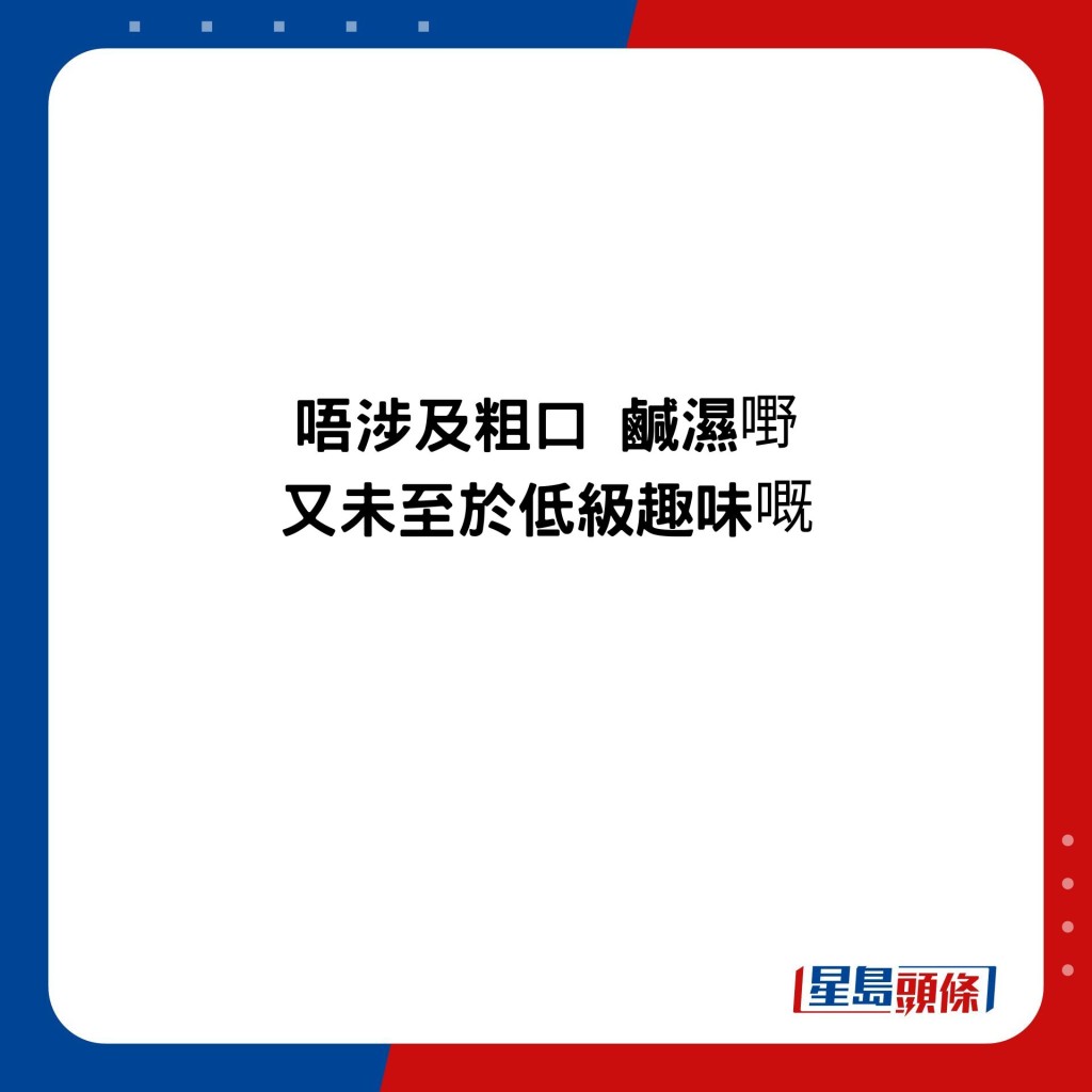 唔涉及粗口 鹹濕嘢 又未至於低級趣味嘅