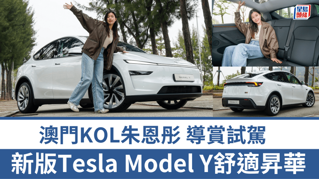 澳門KOL朱恩彤應《駕駛艙》邀請試駕最新推出的Tesla Model Y Long Range改良版。