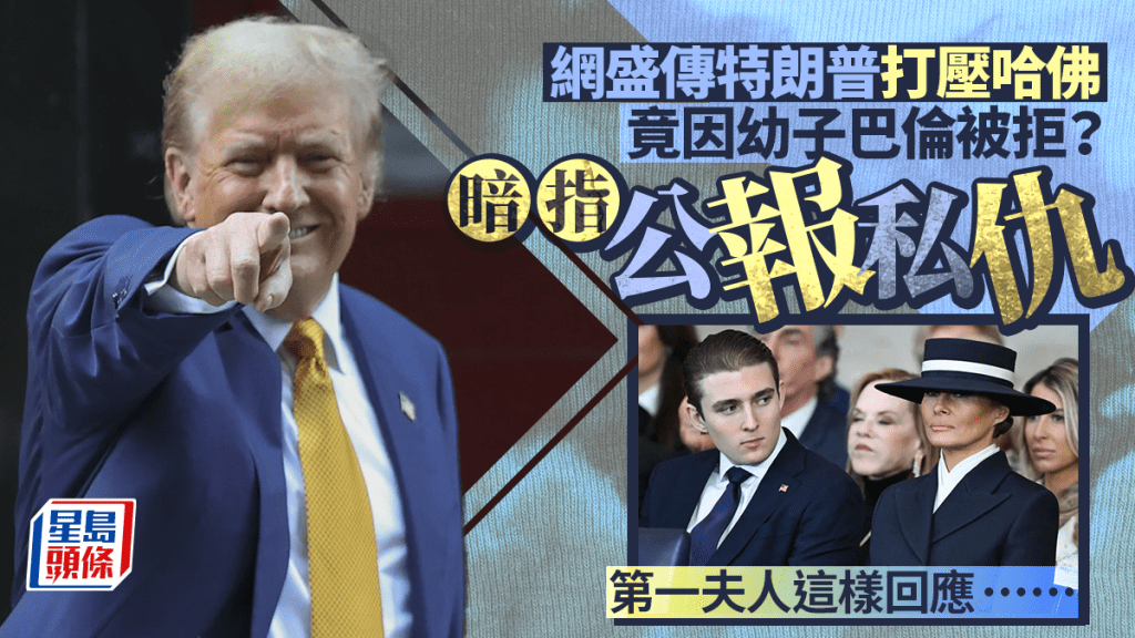 網盛傳特朗普打壓哈佛 竟因幼子巴倫被拒?