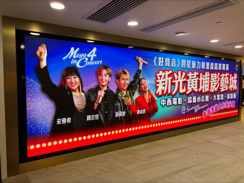新光黃埔影藝城帶來「小紅館」多元娛樂文化活動,首以四星魅力聯盟演唱會觀眾可近距離與歌手互動受粉絲熱捧。 新光黃埔影藝城帶來「小紅館」多元娛樂文化活動,首以四星魅力聯盟演唱會觀眾可近距離與歌手互動受粉絲熱捧。