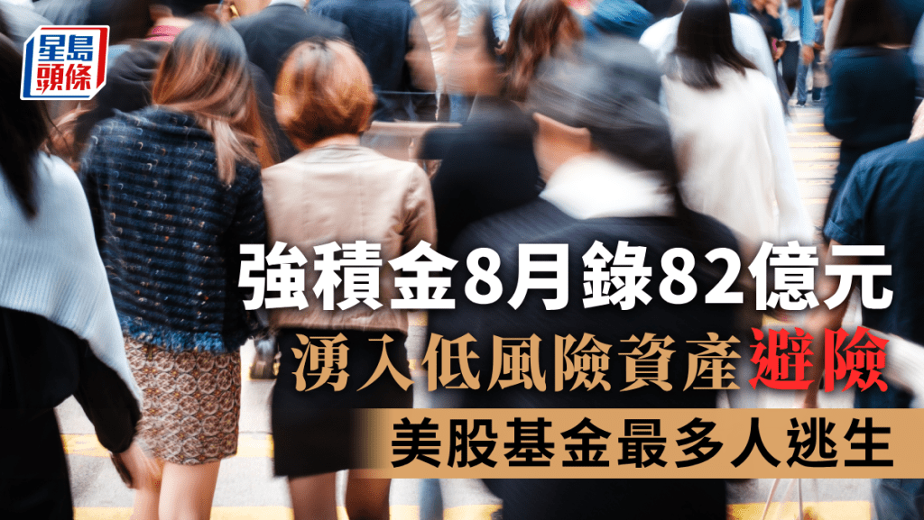 強積金8月錄82億元湧入低風險資產避險 美股基金最多人逃生