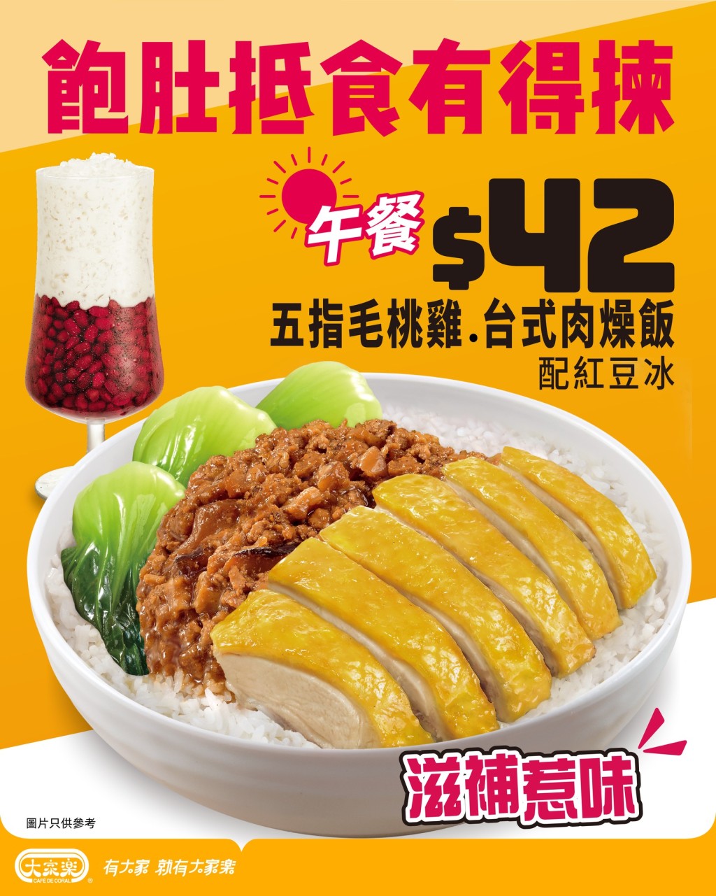 大家樂推出了午市限定優惠——「$42 五指毛桃雞．台式肉燥飯配紅豆冰」。